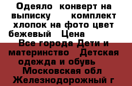 Одеяло- конверт на выписку      комплект хлопок на фото цвет бежевый › Цена ­ 2 000 - Все города Дети и материнство » Детская одежда и обувь   . Московская обл.,Железнодорожный г.
